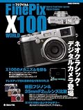 �t�W�t�B����FinePix X100WORLD�\�l�I�N���V�b�N�E�f�W�^���J�����o�� (���{�J����MOOK)