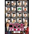 �������̃R�}�吔�w�ȁ@��9���@DVD-BOX