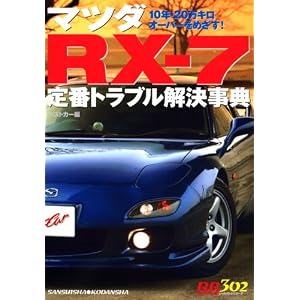 マツダRX-7定番トラブル解決事典―10年・20万キロオーバーをめざす! (別冊ベストカー 赤バッジシリーズ 302)