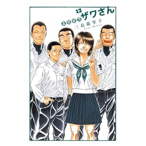 高校球児 ザワさん 12 (ビッグ コミックス〔スペシャル〕)