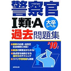 【クリックでお店のこの商品のページへ】警察官1類・A過去問題集 ’10年版 [単行本]