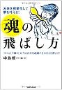 未来を視覚化して夢を叶える! 魂の飛ばし方 タマエミチトレーニング