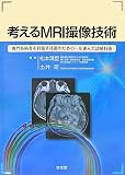�l����MRI�B���Z�p�\���Z�p�҂�ڎw���Z�t�̂��߂̈���i�񂾐f�ËZ�p