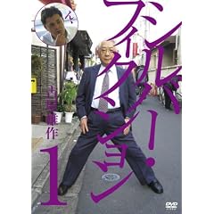 �V���o�[�t�B�N�V�����@��1�W [DVD]