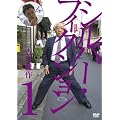 �V���o�[�t�B�N�V�����@��1�W [DVD]