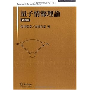 【クリックで詳細表示】量子情報理論 第2版 (SPRINGER UNIVERSITY TEXTBOOKS) [単行本]