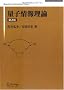 �ʎq��񗝘_ ��2�� (SPRINGER UNIVERSITY TEXTBOOKS)