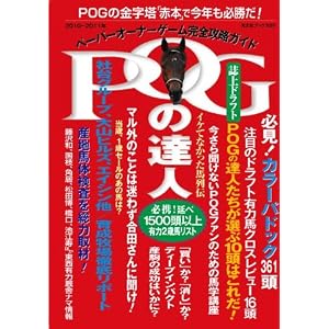 Amazon.co.jp: POGの達人 2010年~2011年度版 (光文社ブックス89 ...