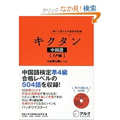 キクタン中国語 入門編―聞いて覚える中国語単語帳 (英語の超人になる!アルク学参シリーズ)