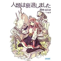 人類は衰退しました