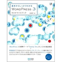 ��{���炵������킩��@WordPress 3�J�X�^�}�C�Y�u�b�N (Web Designing Books)