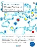 ��{���炵������킩��@WordPress 3�J�X�^�}�C�Y�u�b�N (Web Designing Books)