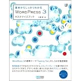 ��{���炵������킩��@WordPress 3�J�X�^�}�C�Y�u�b�N (Web Designing Books)�員���ɂ��
