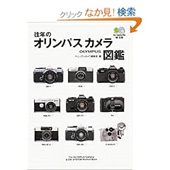 【クリックでお店のこの商品のページへ】往年のオリンパスカメラ図鑑 エイ文庫: マニュアルカメラ編集部: 本