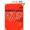GENKI: An Integrated Course in Elementary Japanese [ Workbook I ]