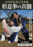 �R���Ԕh�E��ʏ˘V�t �`�ӌ��̐^�� ��2�� �y����ҁz [DVD]