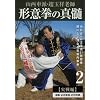 �R���Ԕh�E��ʏ˘V�t �`�ӌ��̐^�� ��2�� �y����ҁz [DVD]