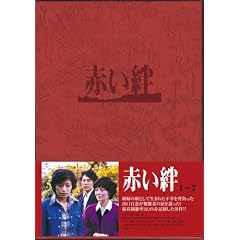 赤い絆 DVD BOX