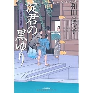 【クリックで詳細表示】口中医桂助事件帖 淀君の黒ゆり (小学館文庫) [文庫]