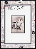 [DVD] レミングー壁抜け男 [DVD]