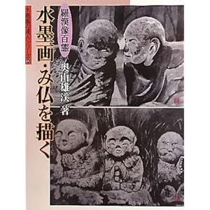 水墨画・み仏を描く―羅漢像百態 (水墨画の達人シリーズ) 水墨画・み仏を描く―羅漢像百態 (水墨画の達人シリーズ)