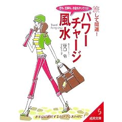 旅して開運!パワーチャージ風水 (成美文庫) (文庫)谷口 令 (著)