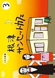 1�������� ���ÃT���Z�b�g�J�t�F Vol.3 [DVD]