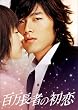 �S�����҂̏��� �f���b�N�X�� [DVD]