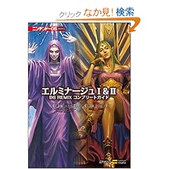 �G���~�i�[�W�� I&II DS REMIX �R���v���[�g�K�C�h (�j���e���h�[DS BOOKS)