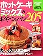ホットケーキミックスのか~んたん!おやつ&パン205品(レタスクラブMOOK)