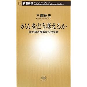 【クリックで詳細表示】がんをどう考えるか―放射線治療医からの提言 (新潮新書) [新書]