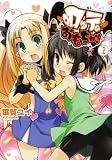 [Book]葉賀 ユイ ロッテのおもちゃ! 2 (2) (電撃コミックス)