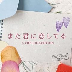 �܂��N�ɗ����Ă�/J-POP�R���N�V����