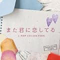 �܂��N�ɗ����Ă�/J-POP�R���N�V����