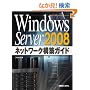 Windows Server 2008�l�b�g���[�N�\�z�K�C�h