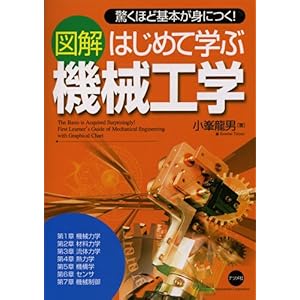 【クリックで詳細表示】図解 はじめて学ぶ機械工学 [単行本(ソフトカバー)]