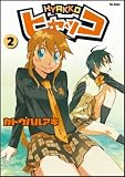 [Book]カトウ ハルアキ ヒャッコ 2(Flex Comix) (Flex Comix)