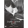 �V���K�[&�X�p�C�X ������� [DVD]
