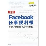 �y�V�ŁzFacebook�d���֗����\�����l��������180�̊��p�@��� �����q�ɂ��