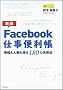 �y�V�ŁzFacebook�d���֗����\�����l��������180�̊��p�@