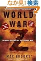 World War Z: An Oral History of the Zombie War