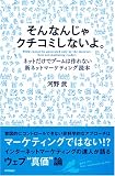 [Book]河野 武 そんなんじゃクチコミしないよ。 <ネットだけでブームは作れない!新ネットマーケティング読本>