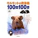 �������b�g�̋~�}�� 100��100��