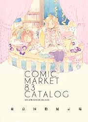 コミックマーケット 83 カタログ