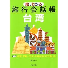 絵でわかる旅行会話帳 台湾