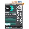 2012�t �O���� ���Z�L�����e�B�X�y�V�����X�g�{������� (��񏈗��Z�p�Ҏ����΍�)