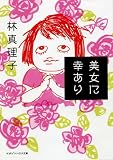 [Book]林 真理子 美女に幸あり (マガジンハウス文庫 は 1-1) (マガジンハウス文庫)
