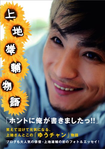  上地雄輔フォト&エッセイ『 上 地 雄 輔 物 語 』