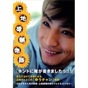 【クリックで詳細表示】上地雄輔フォト＆エッセイ『 上 地 雄 輔 物 語 』： 上地 雄輔： 本