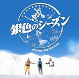[CD]サントラ 銀色のシーズン オリジナル・サウンドトラック